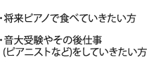 ・将来ピアノで食べていきたい方・音大受験やその後仕事(ピアニストなど)をしていきたい方