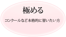 極める コンクールなど本格的に習いたい方