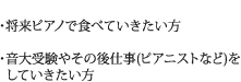 ・将来ピアノで食べていきたい方・音大受験やその後仕事(ピアニストなど)をしていきたい方