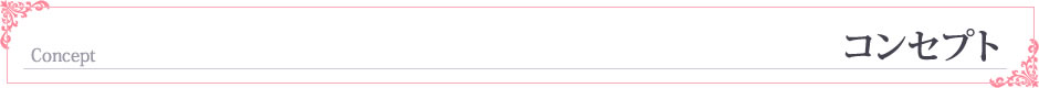 コンセプト