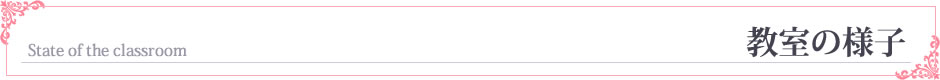 教室の様子
